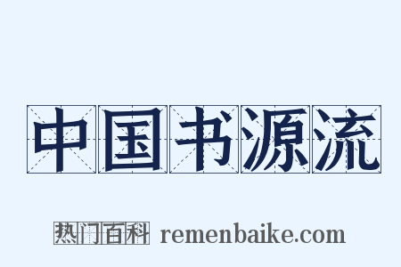 中国书源流是什么意思的图片